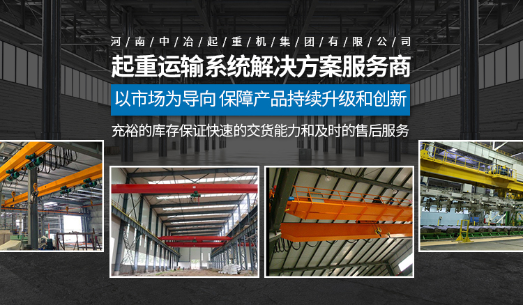 河南中冶起重機(jī)集團(tuán)有限公司